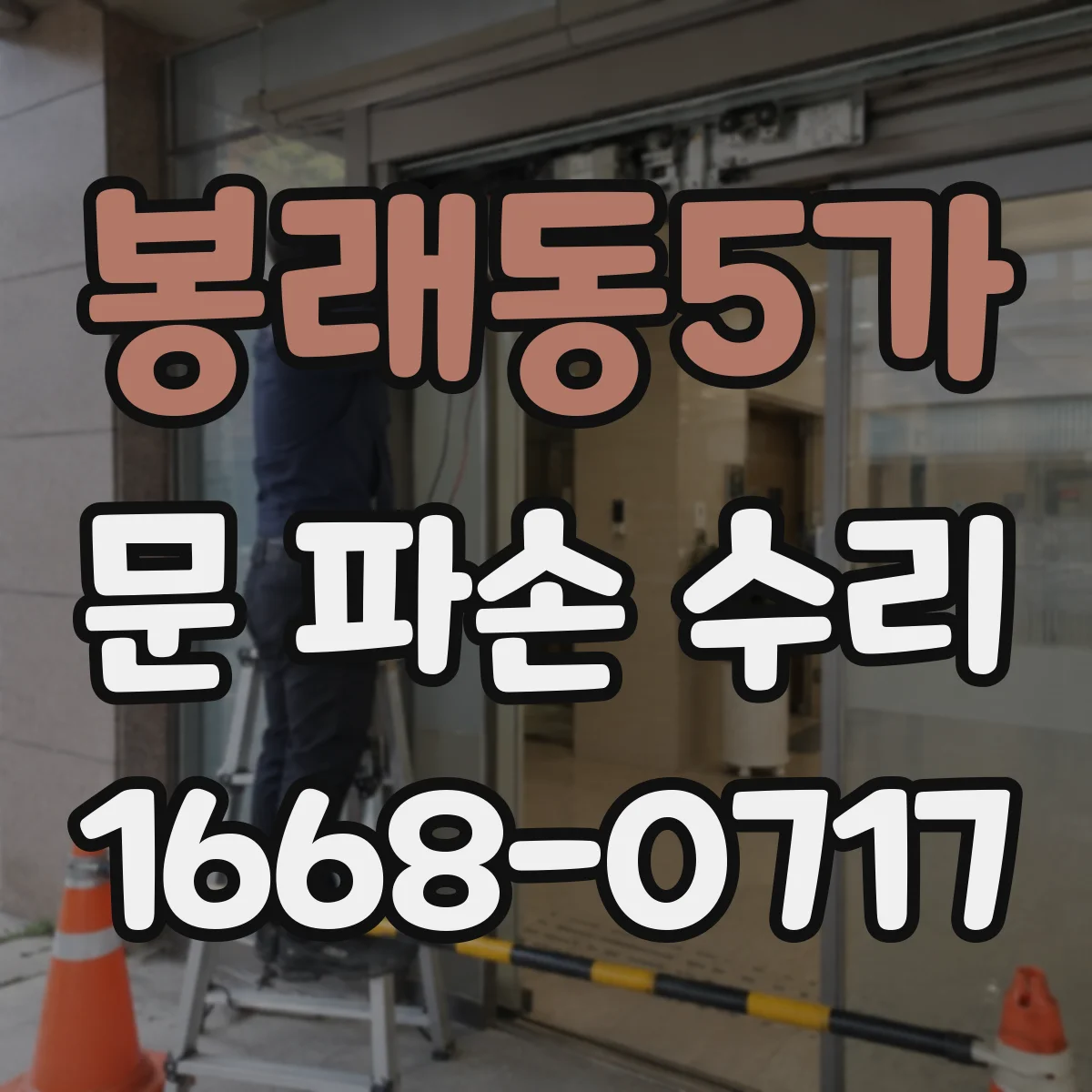 봉래동5가 문 파손 수리