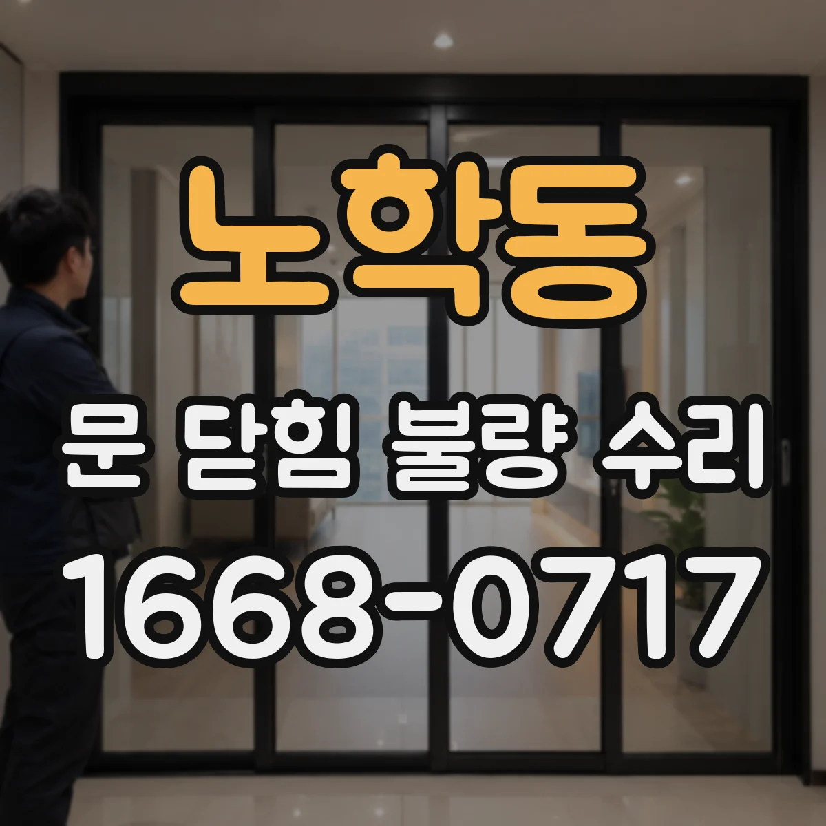 노학동 문 닫힘 불량 수리