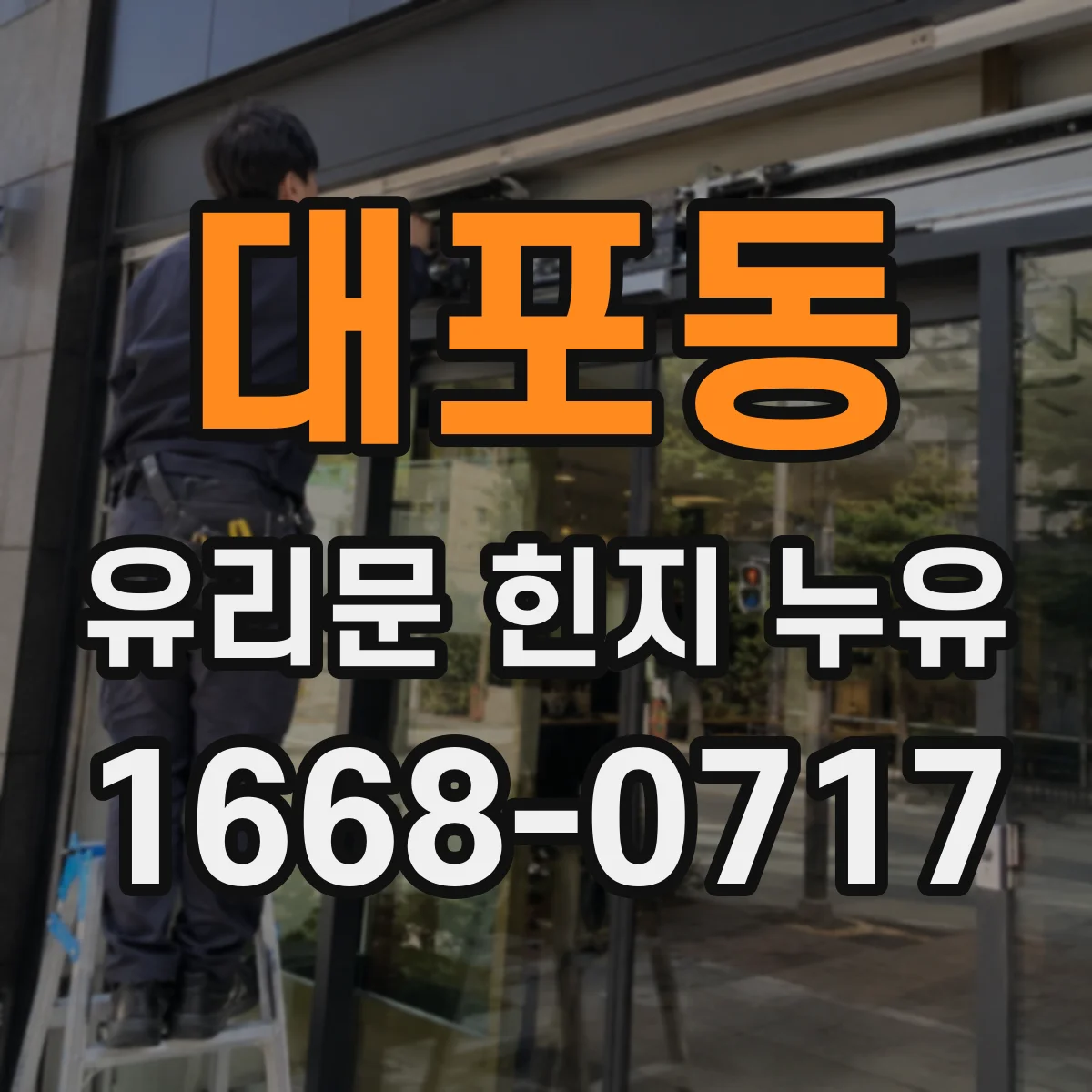 대포동 유리문 힌지 누유