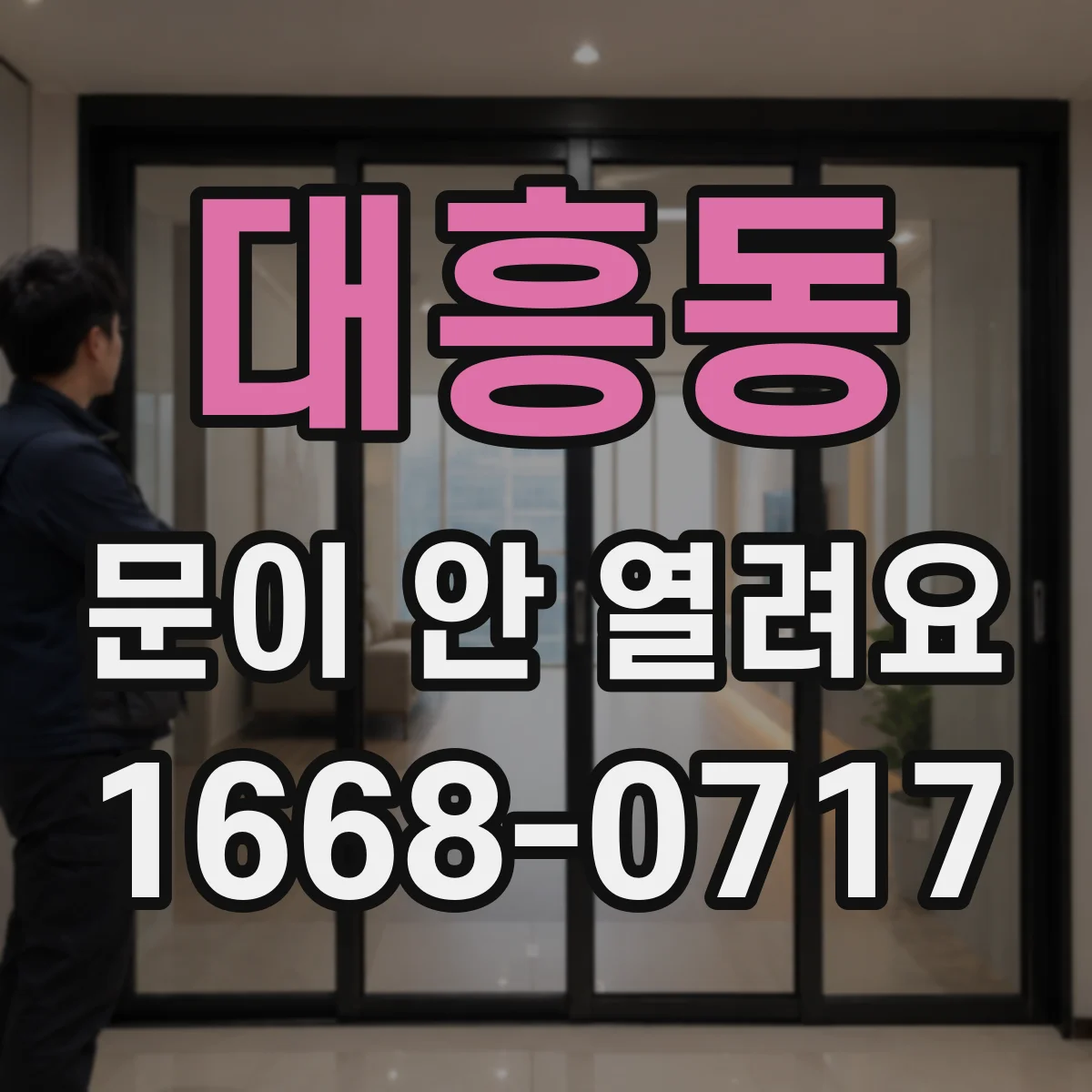 대흥동 문이 안 열려요