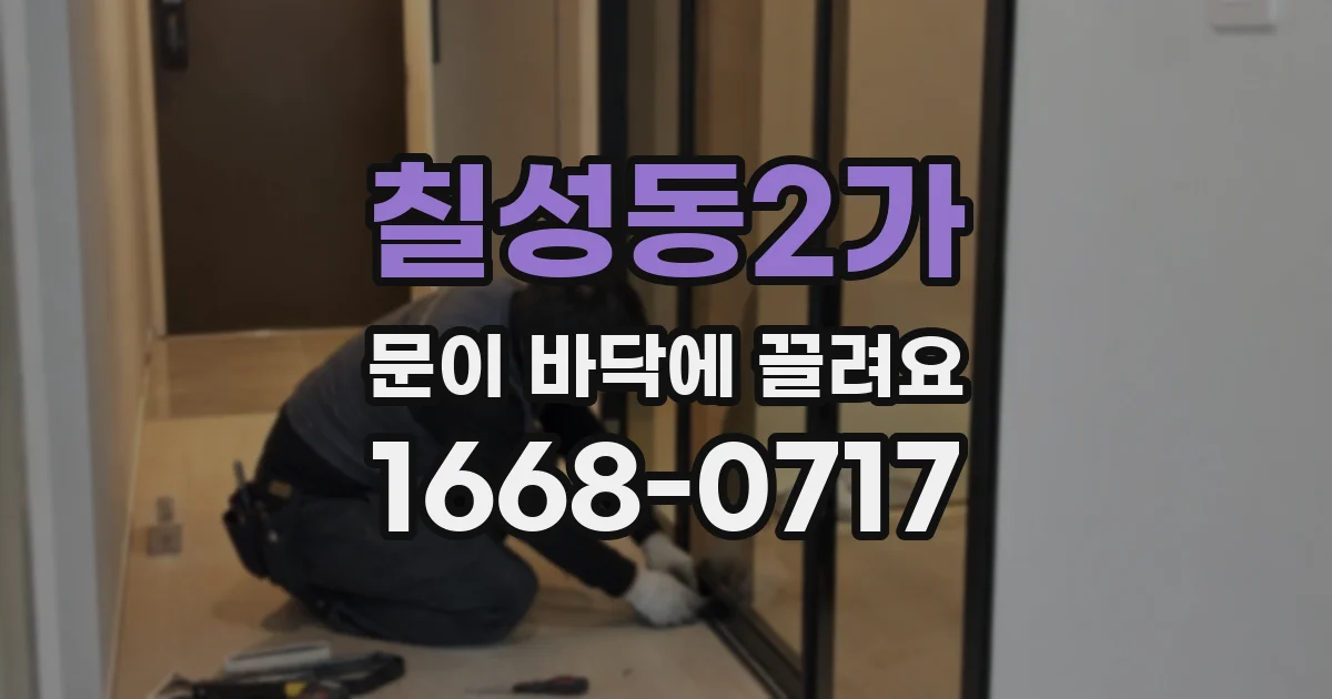 칠성동2가 문이 바닥에 끌려요