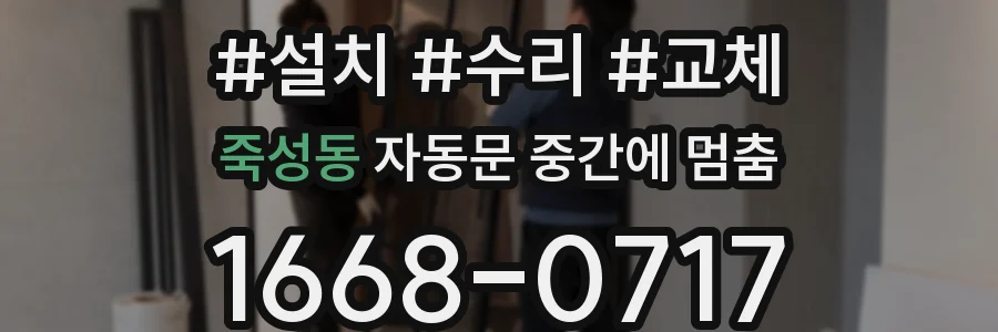 죽성동 자동문 중간에 멈춤
