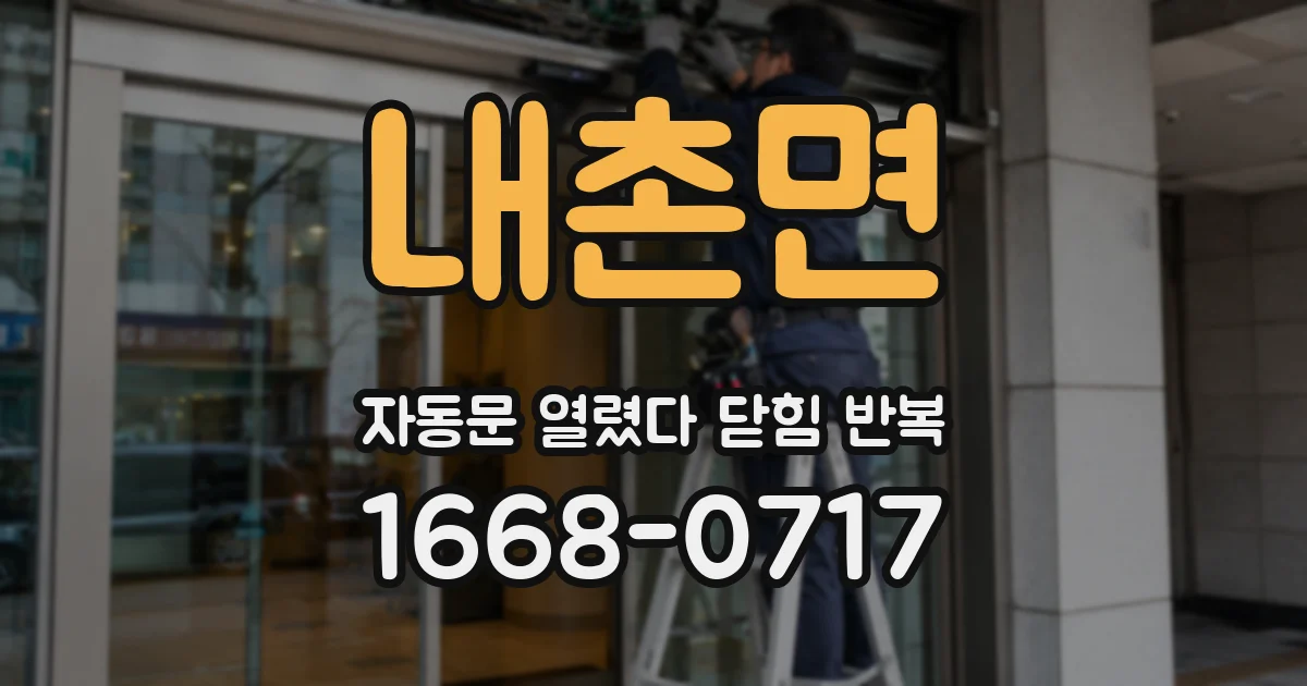 내촌면 자동문 열렸다 닫힘 반복 증상은 문이 열렸다가 바로 다시 닫히거나, 멈춘 뒤 다시 작동하는 식으로 나타납니다.