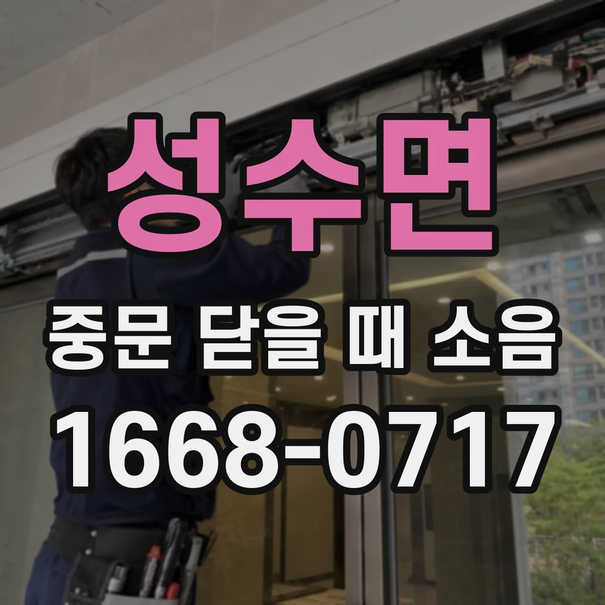 성수면 중문 닫을 때 소음