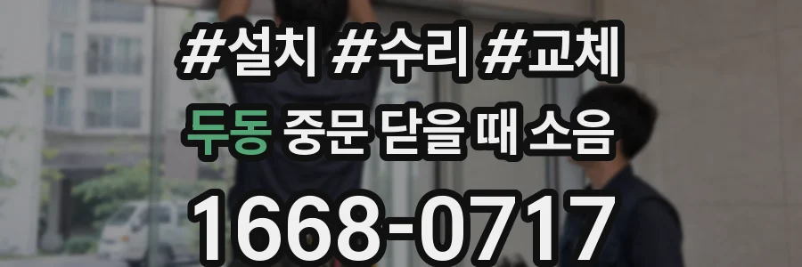 두동 중문 닫을 때 소음