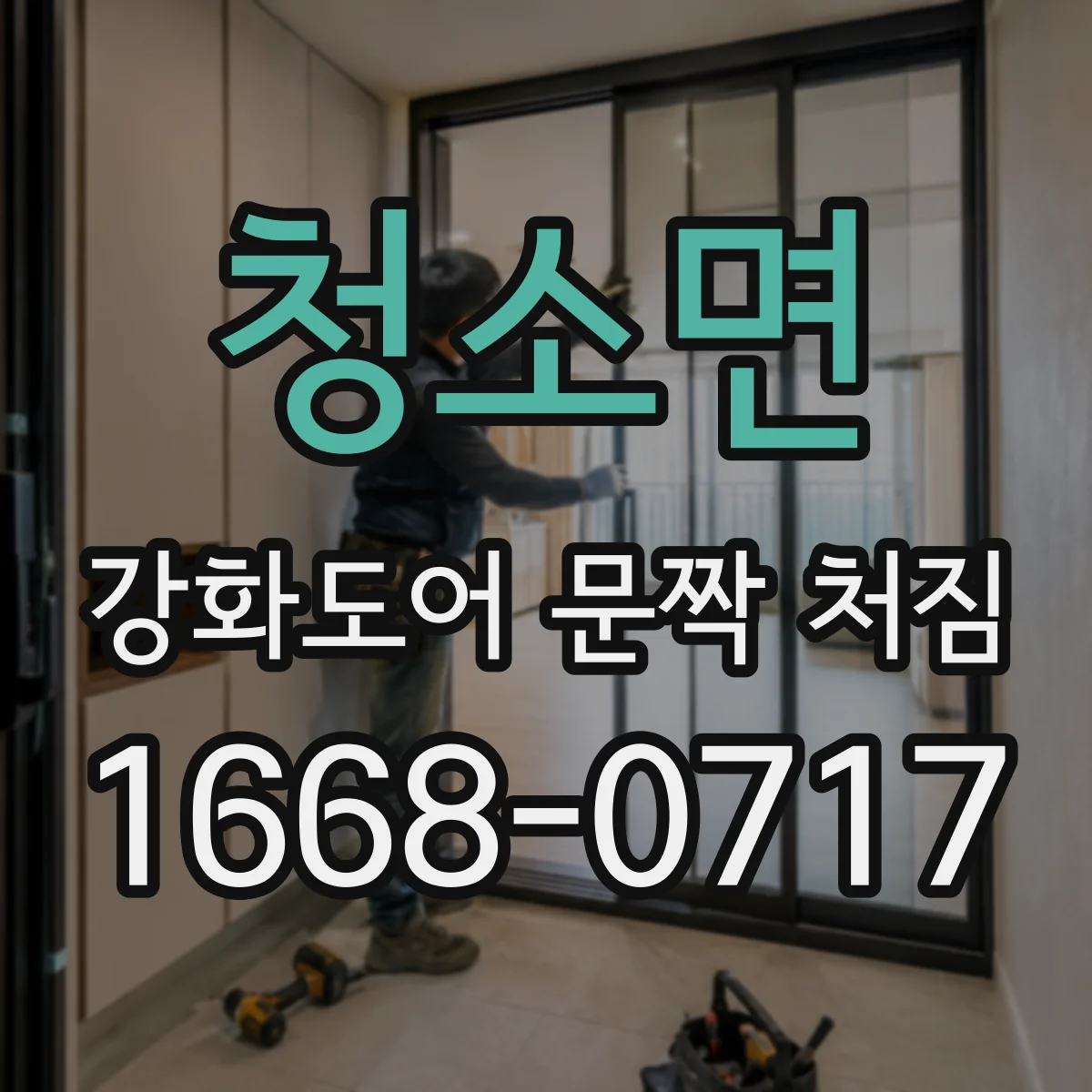 청소면 강화도어 문짝 처짐