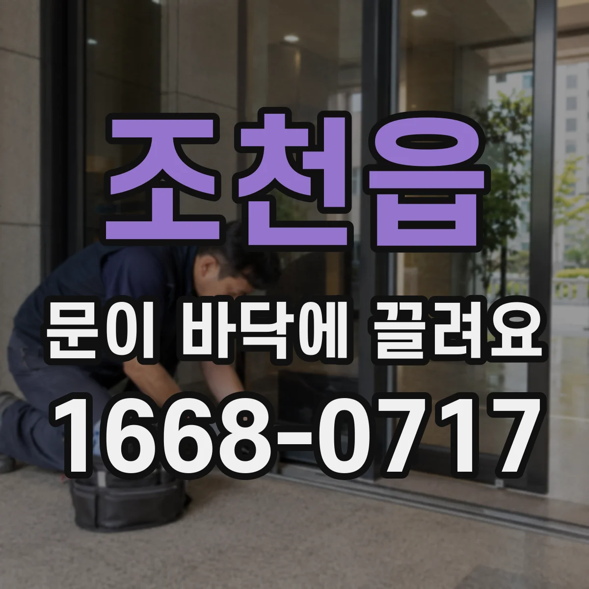 조천읍 문이 바닥에 끌려요