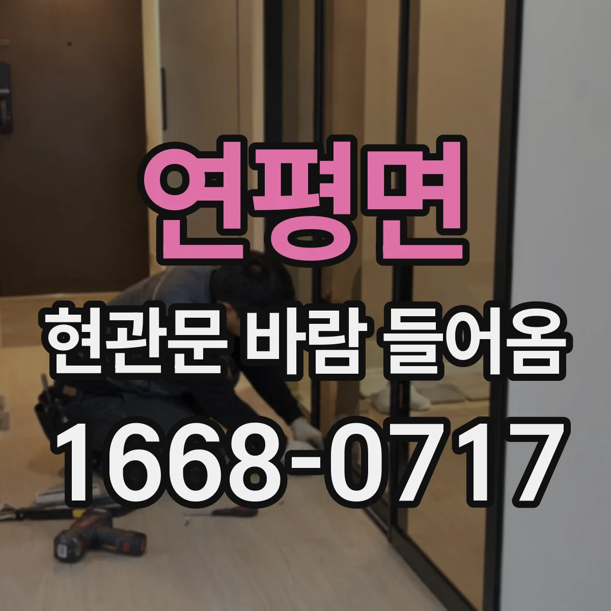 연평면 현관문 바람 들어옴