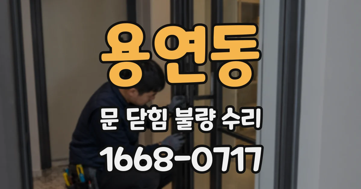 용연동 문 닫힘 불량 수리