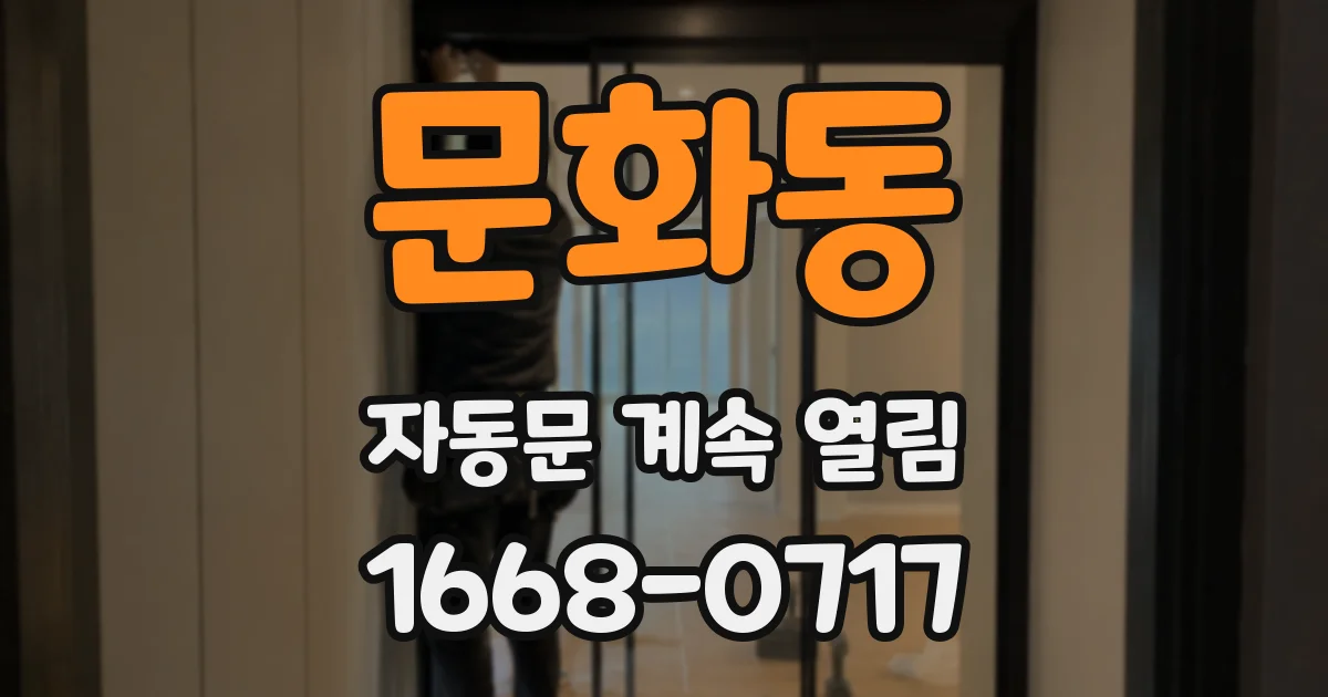 문화동 자동문 계속 열림