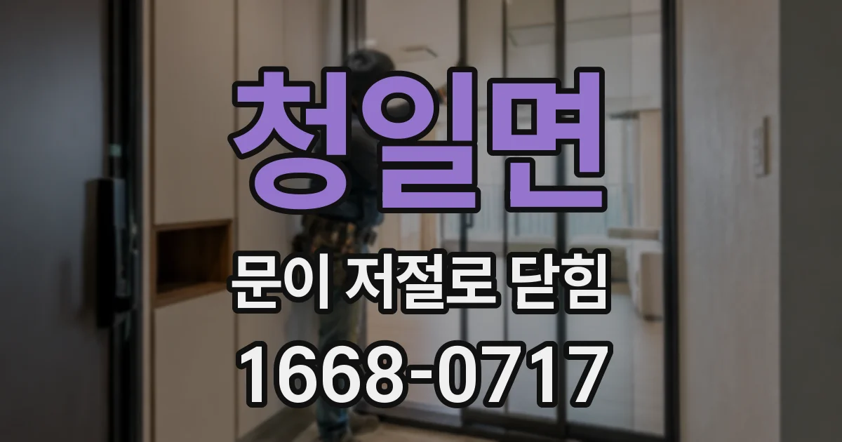 청일면 문이 저절로 닫힘
