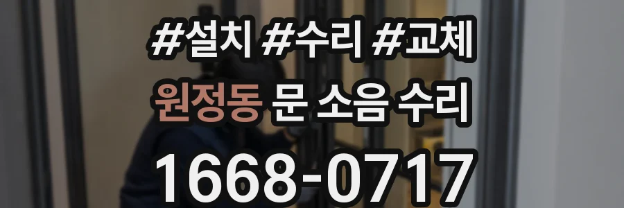 원정동 문 소음 수리