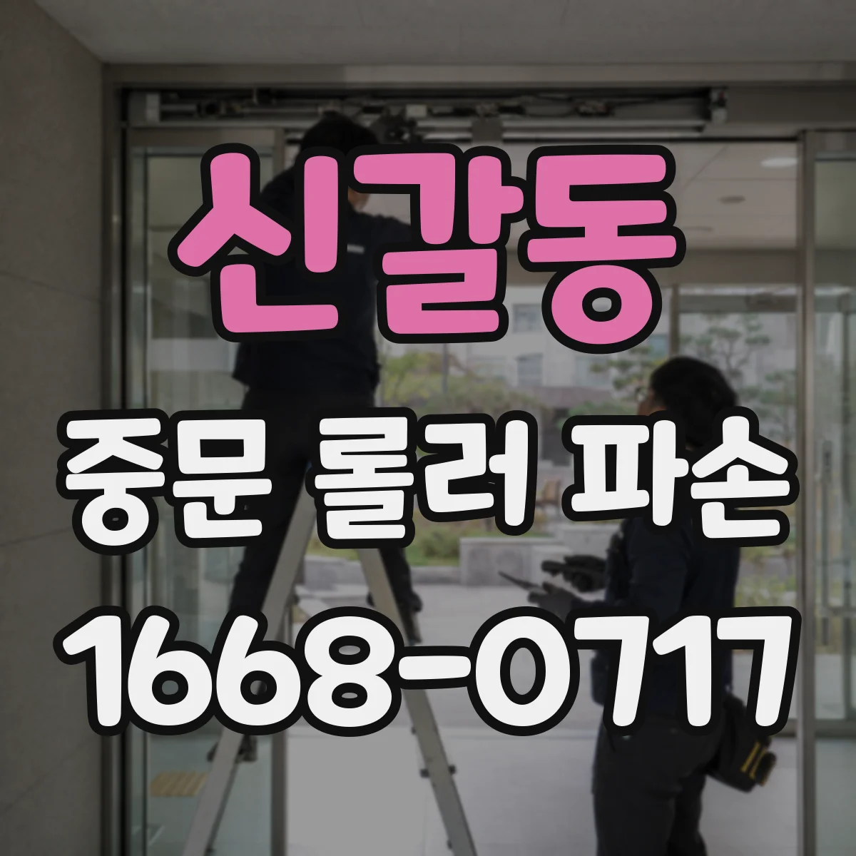 신갈동 중문 롤러 파손