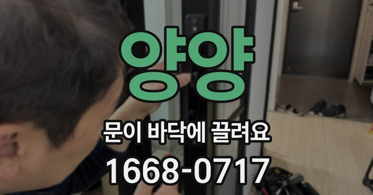 양양 문이 바닥에 끌려요