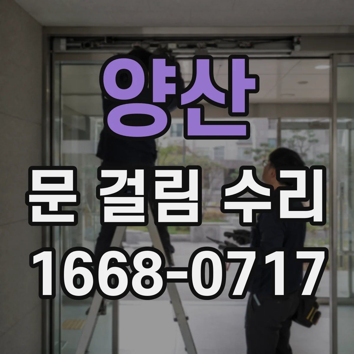 양산 문 걸림 수리 창문 방범창 문턱 쓸림으로 걸릴 때 수리