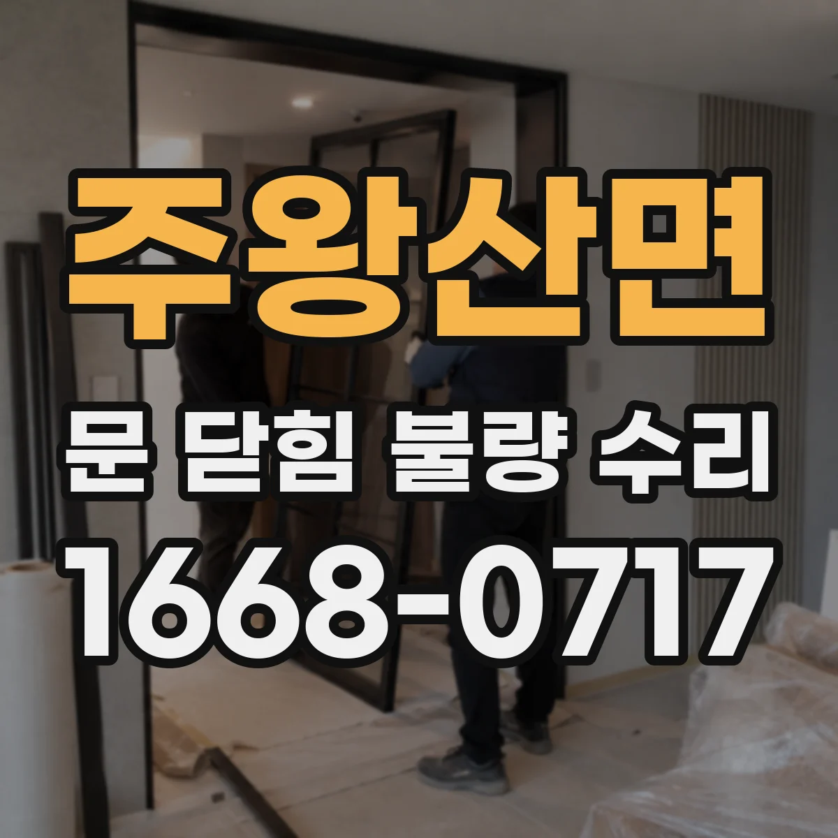 주왕산면 문 닫힘 불량 수리