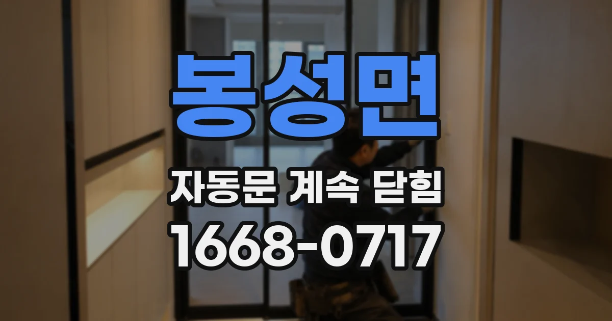 봉성면 자동문 계속 닫힘