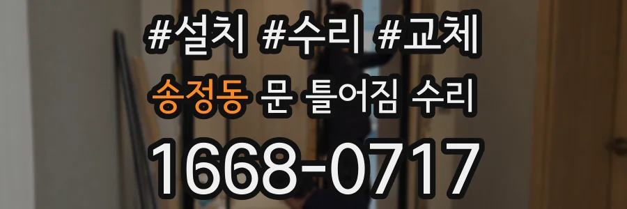 송정동 문 틀어짐 수리