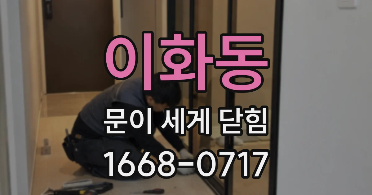 이화동 문이 세게 닫힘