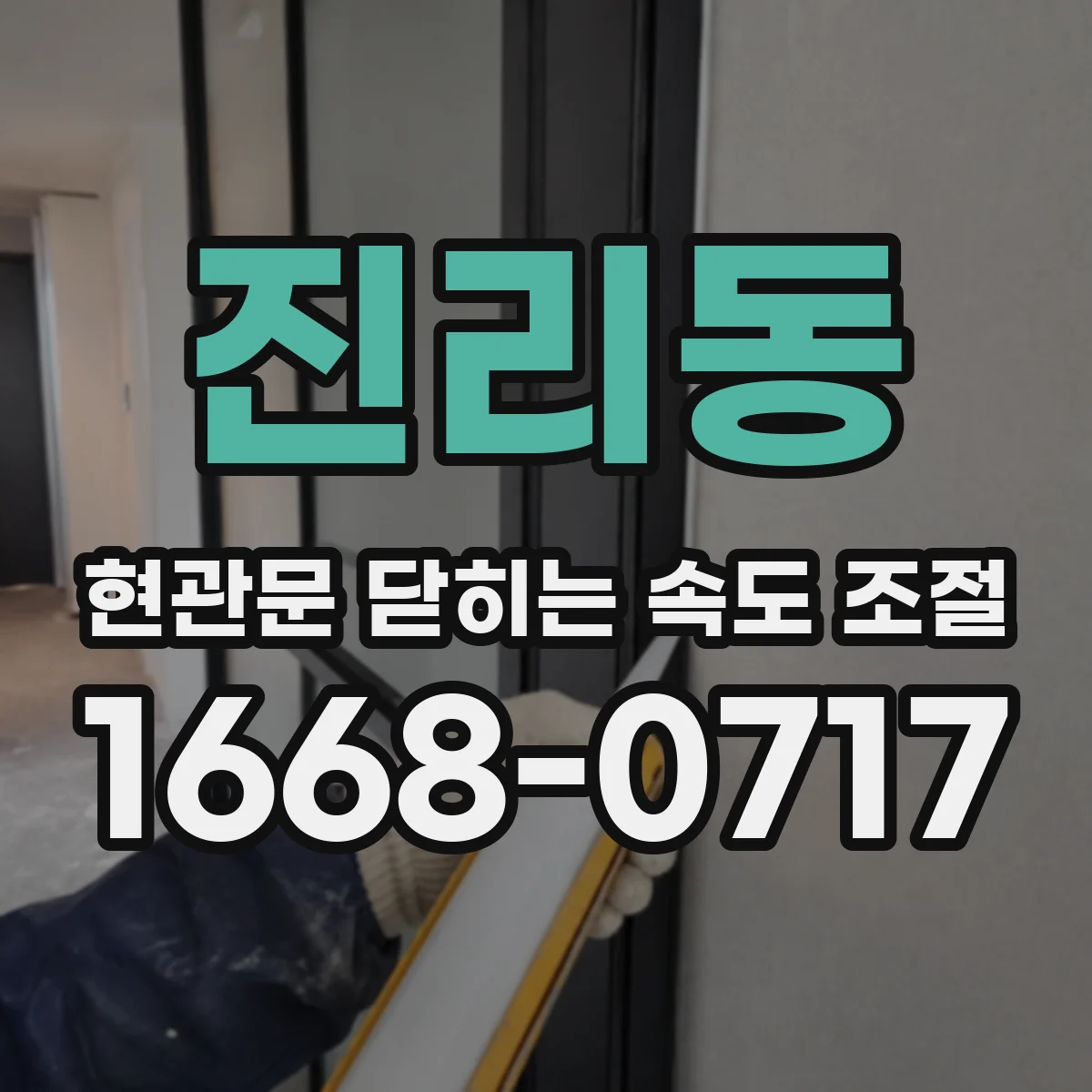 진리동 현관문 닫히는 속도 조절