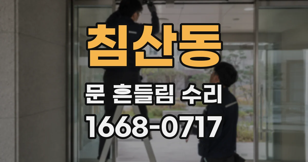 침산동 문 흔들림 수리