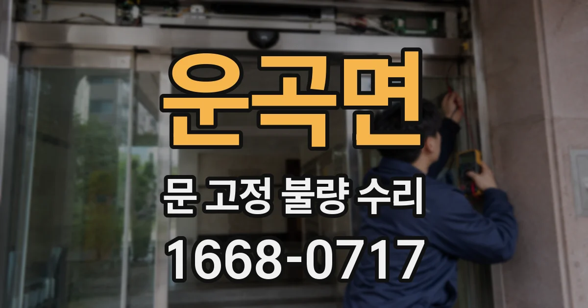 운곡면 문 고정 불량 수리