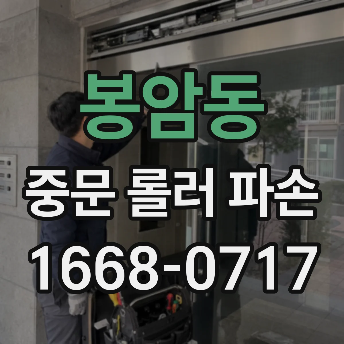 봉암동 중문 롤러 파손