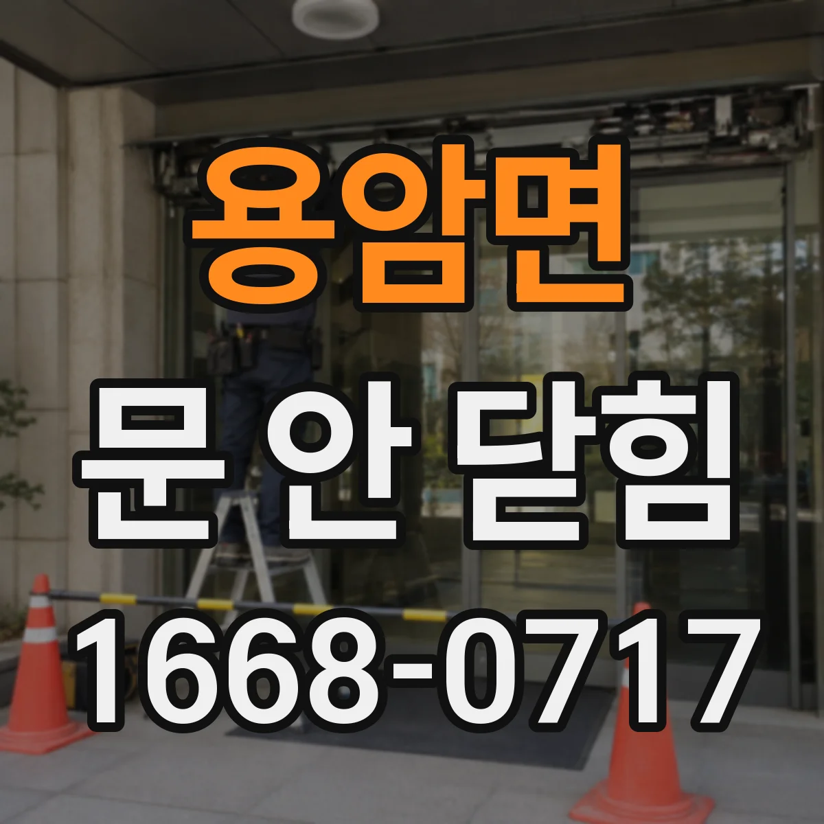 용암면 문 안 닫힘