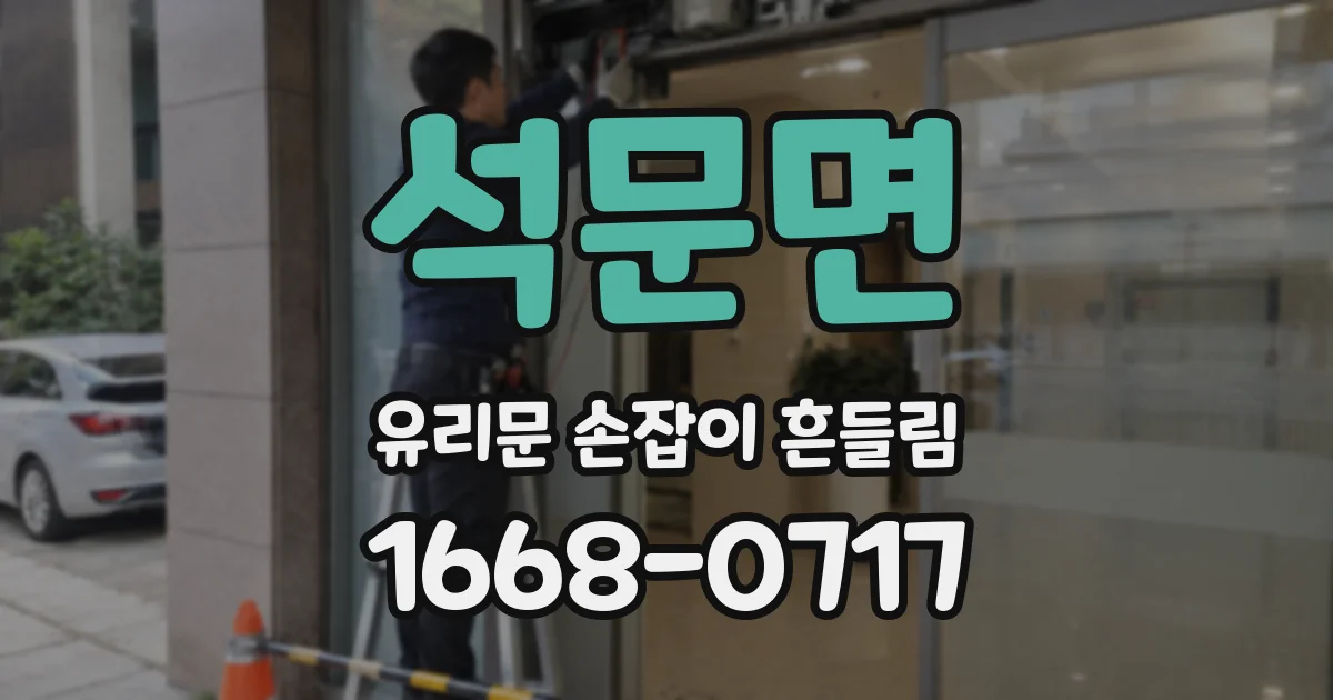 석문면 유리문 손잡이 흔들림