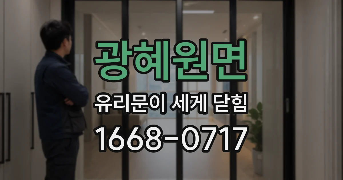 광혜원면 유리문이 세게 닫힘
