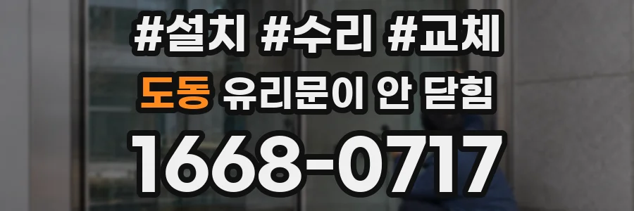 도동 유리문이 안 닫힘
