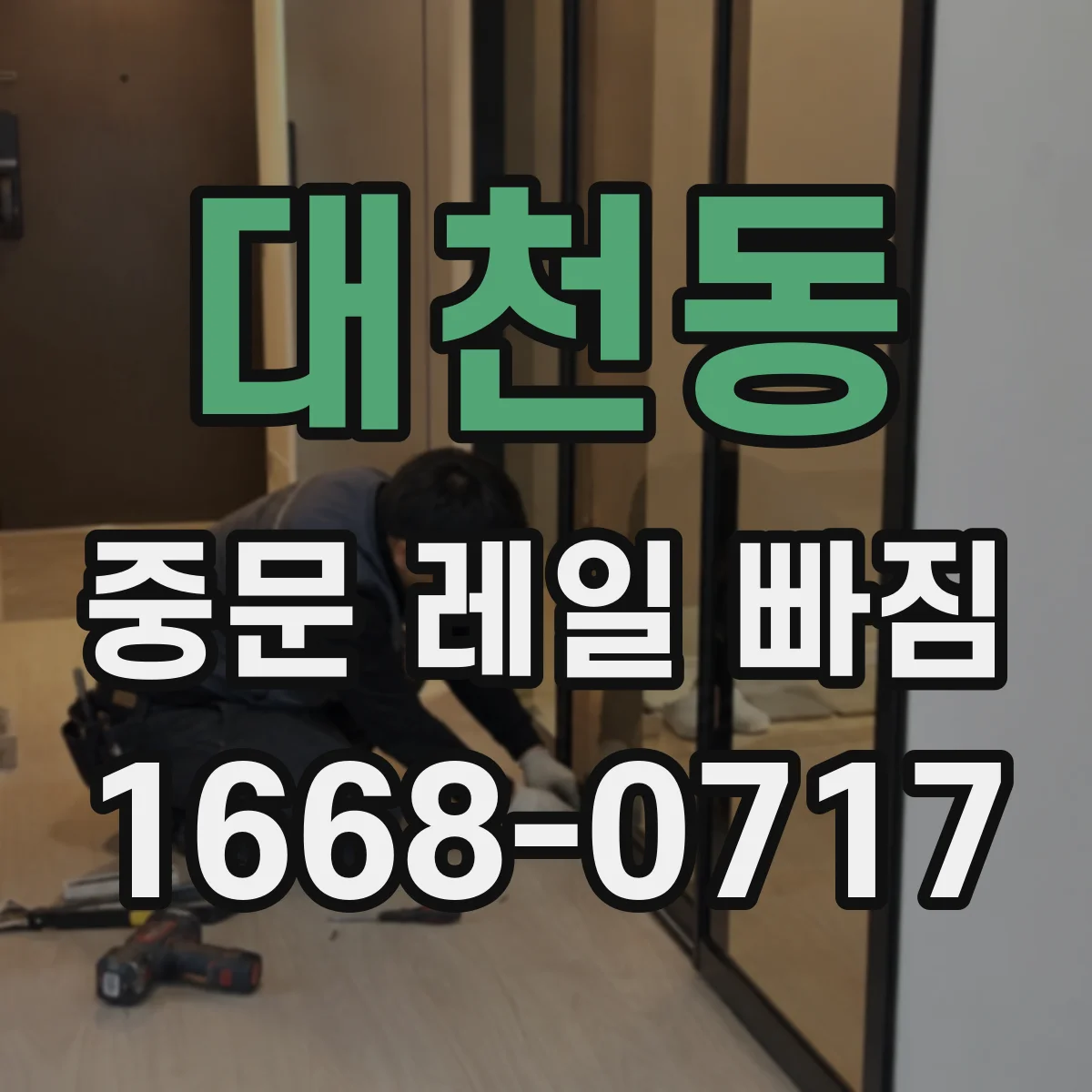 대천동 중문 레일 빠짐
