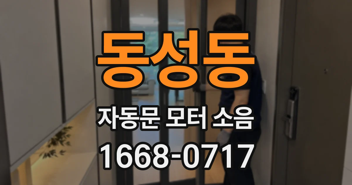 동성동 자동문 모터 소음