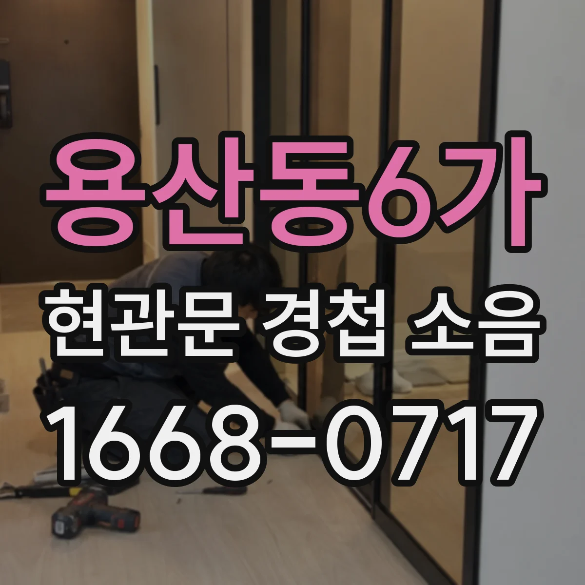 용산동6가 현관문 경첩 소음