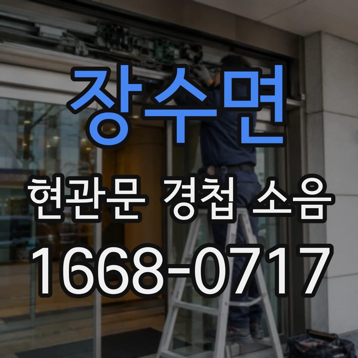 장수면 현관문 경첩 소음