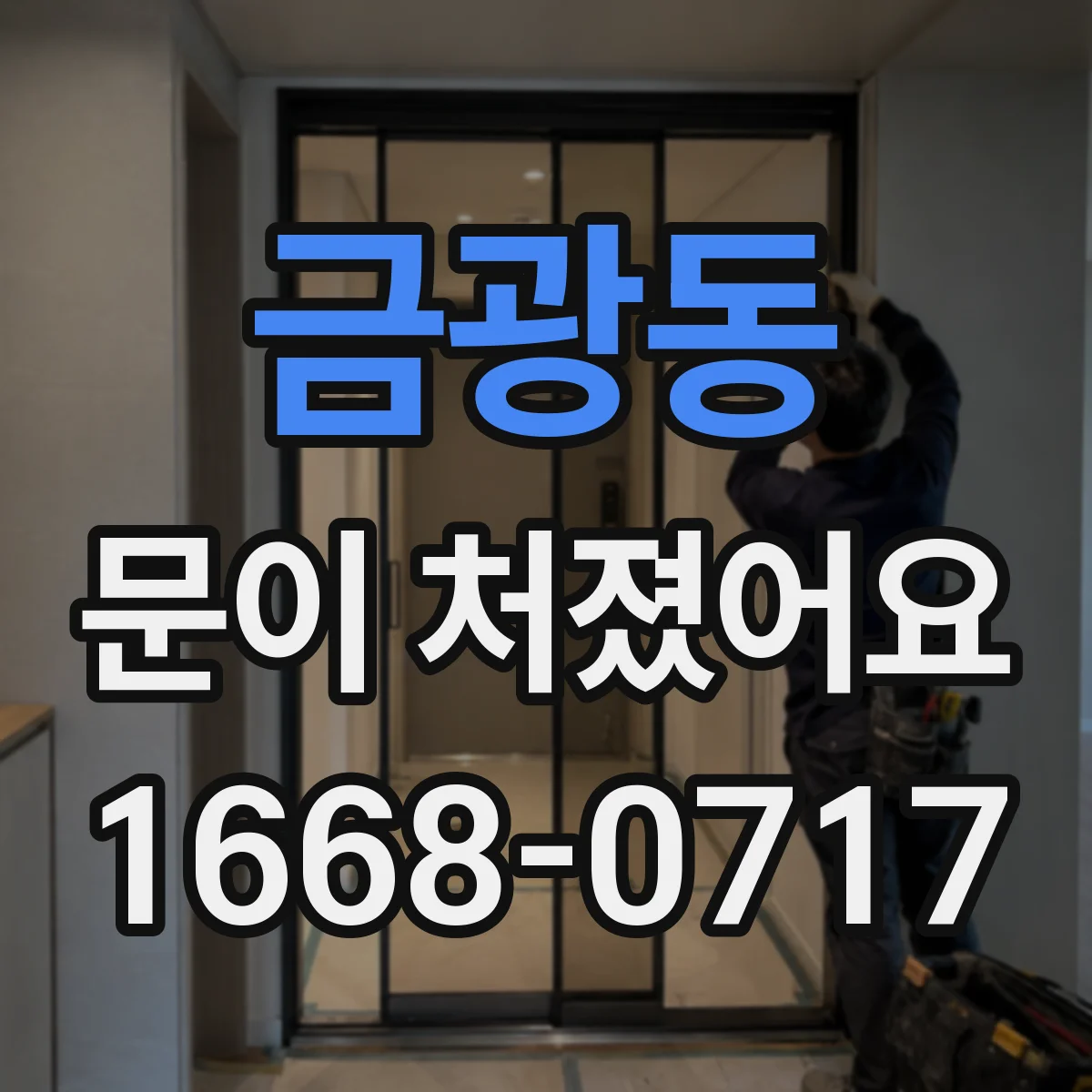 금광동 문이 처졌어요