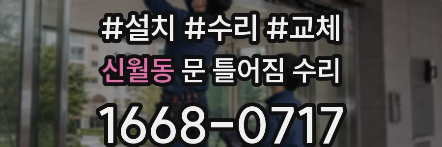 신월동 문 틀어짐 수리