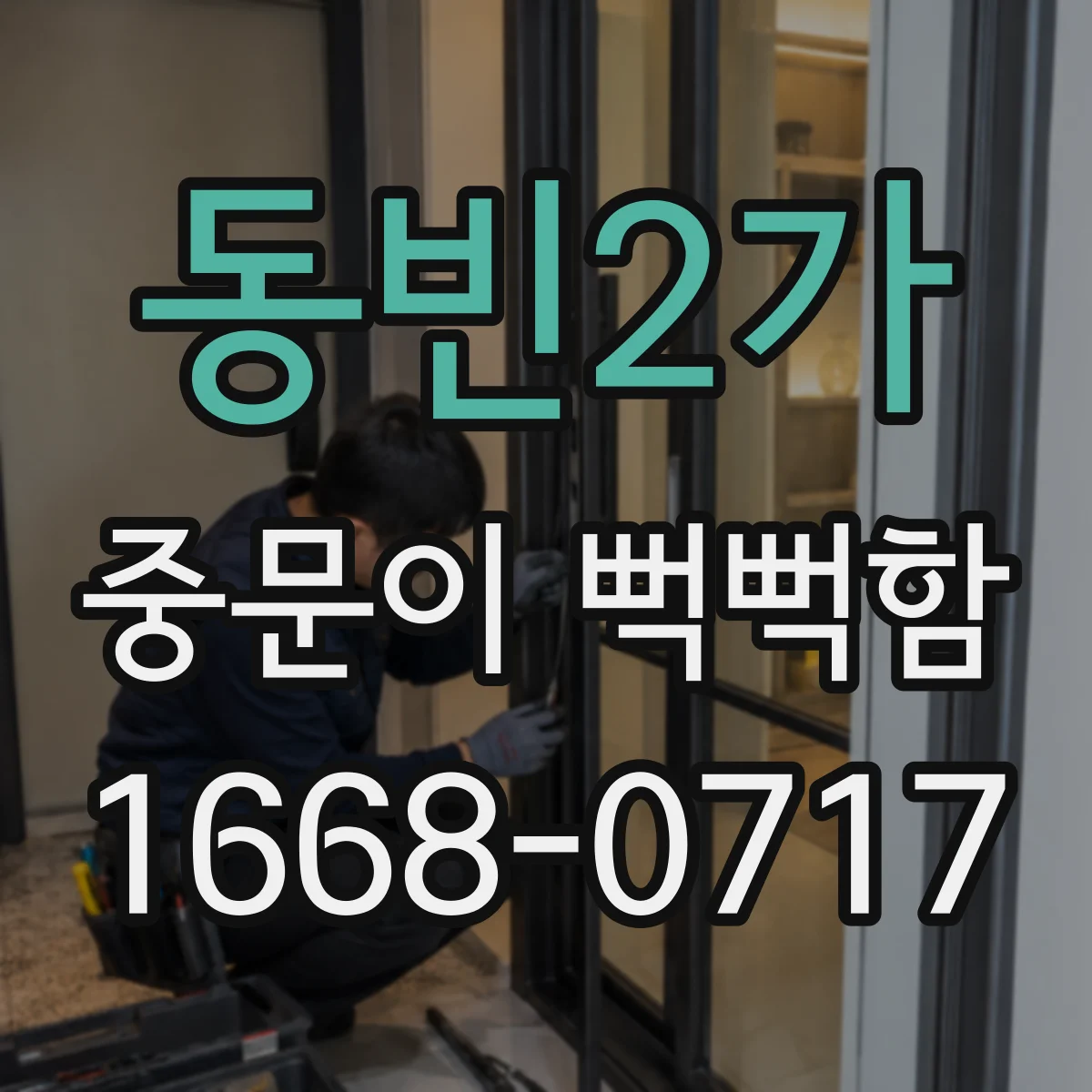 동빈2가 중문이 뻑뻑함