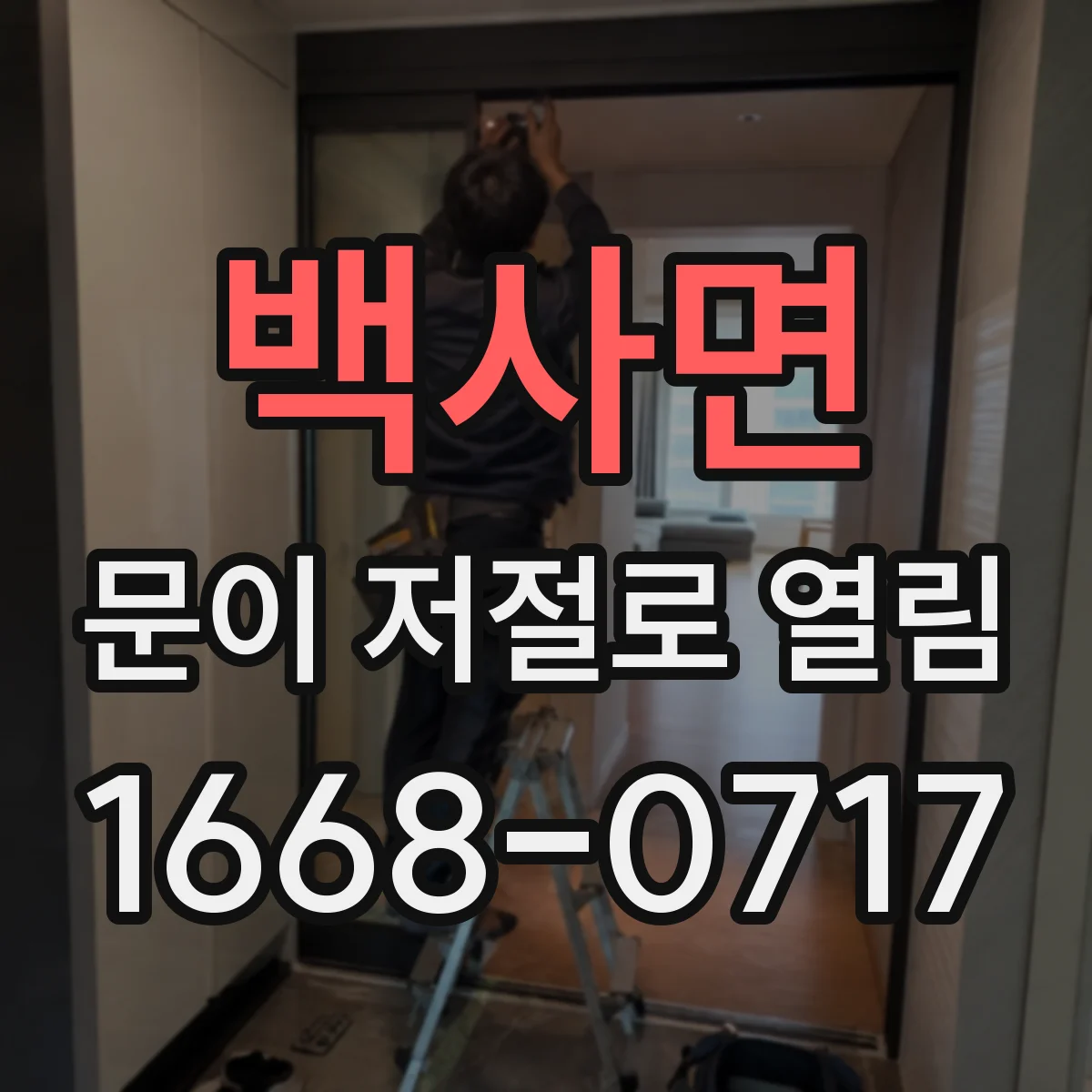 백사면 문이 저절로 열림