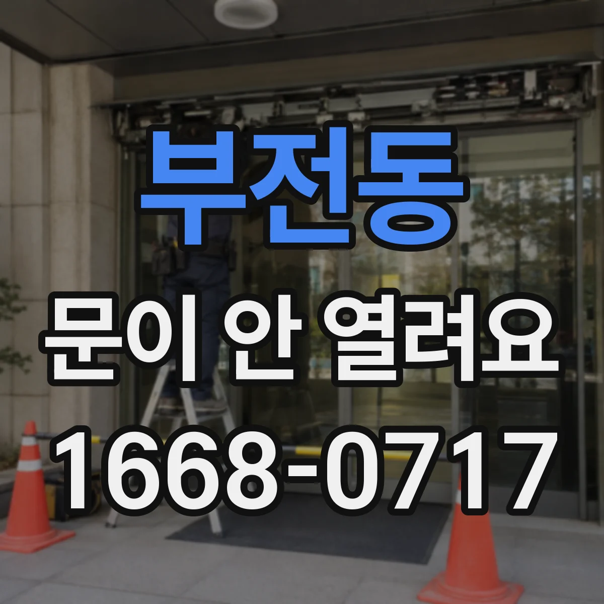 부전동 문이 안 열려요