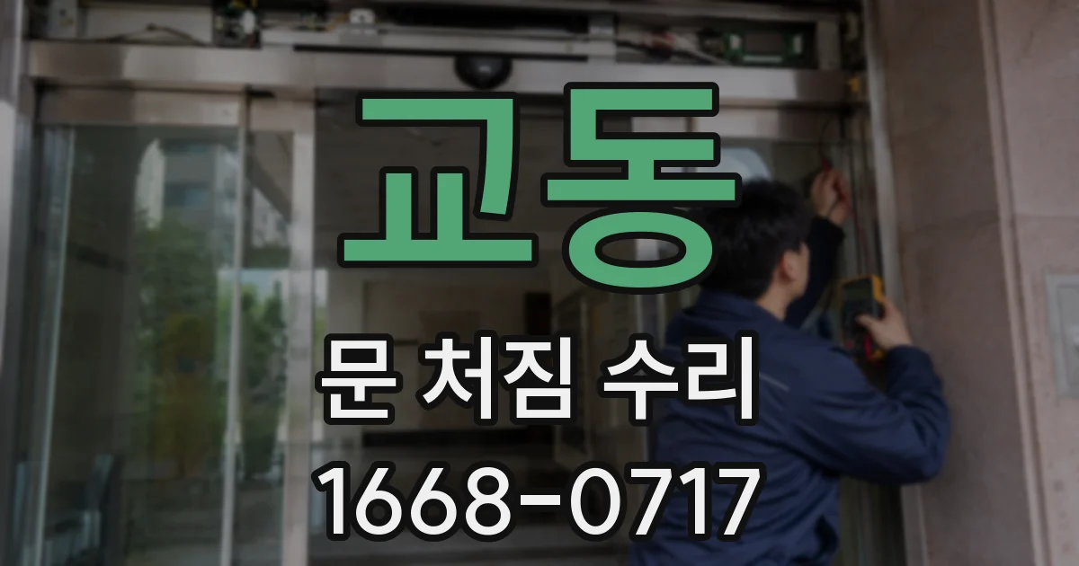 교동 문 처짐 수리