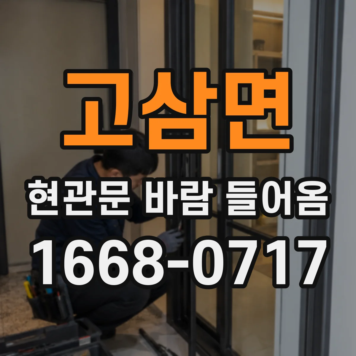 고삼면 현관문 바람 들어옴
