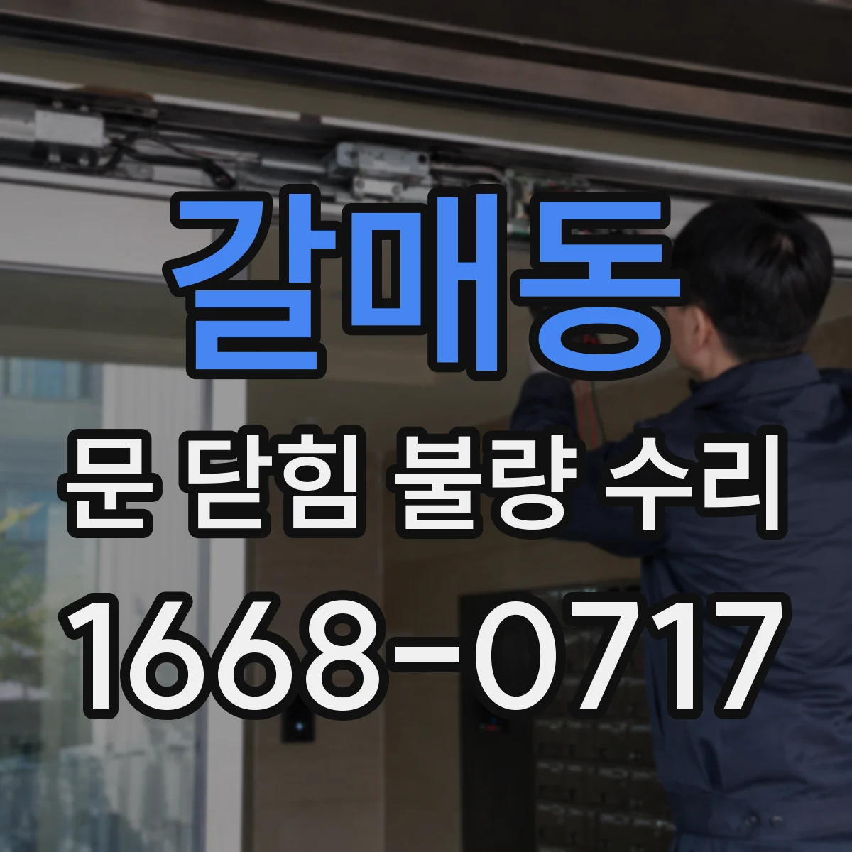갈매동 문 닫힘 불량 수리