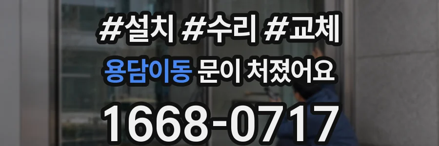 용담이동 문이 처졌어요