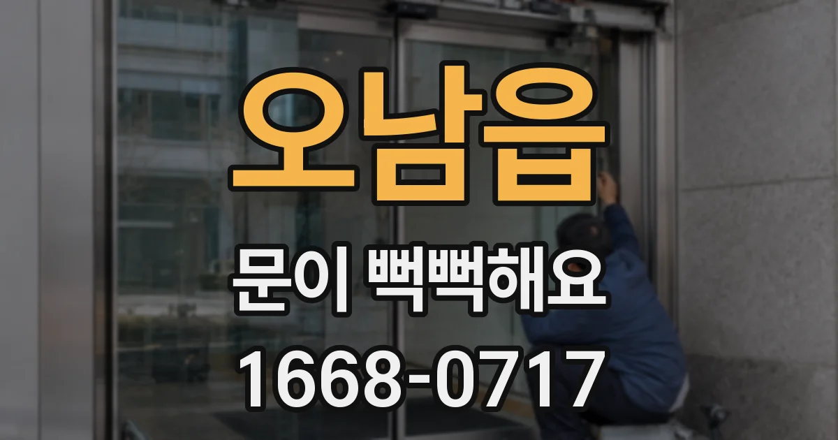 오남읍 문이 뻑뻑해요