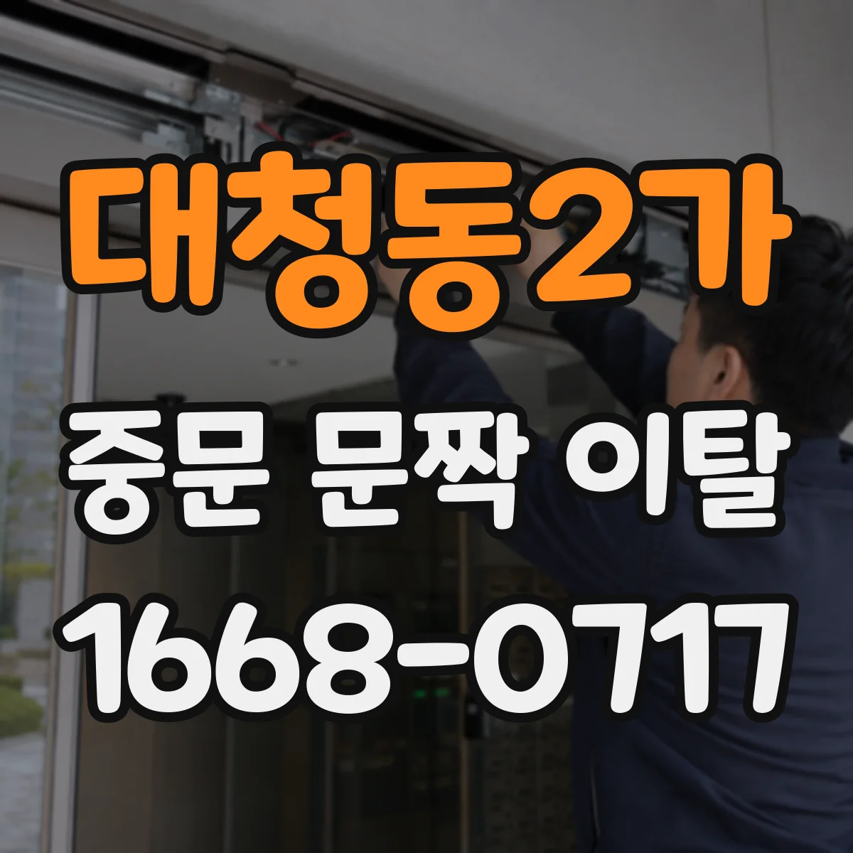 대청동2가 중문 문짝 이탈
