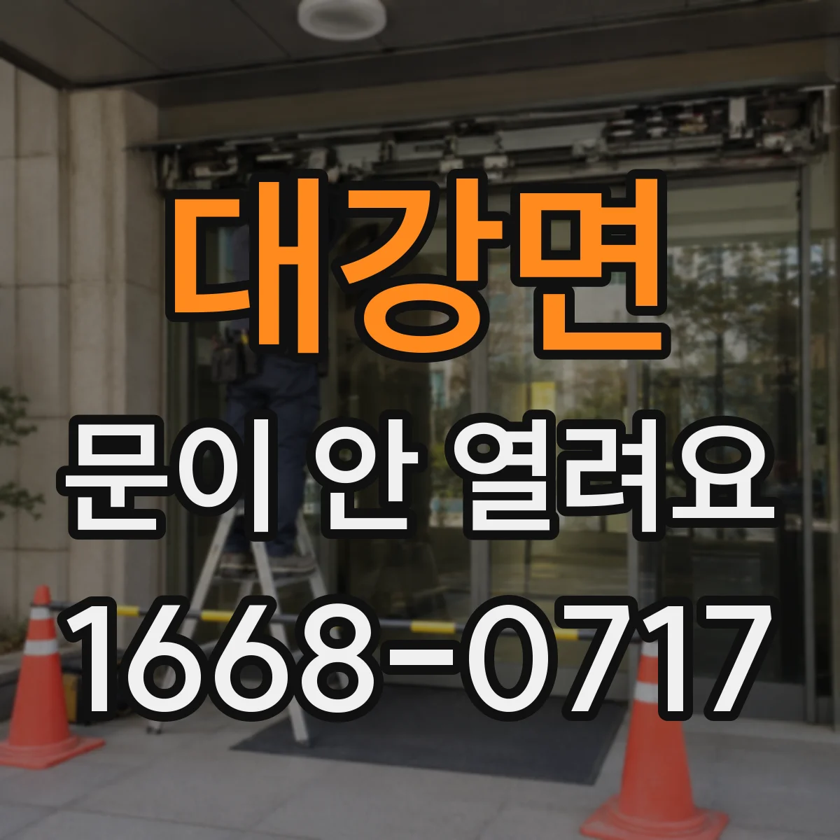 대강면 문이 안 열려요