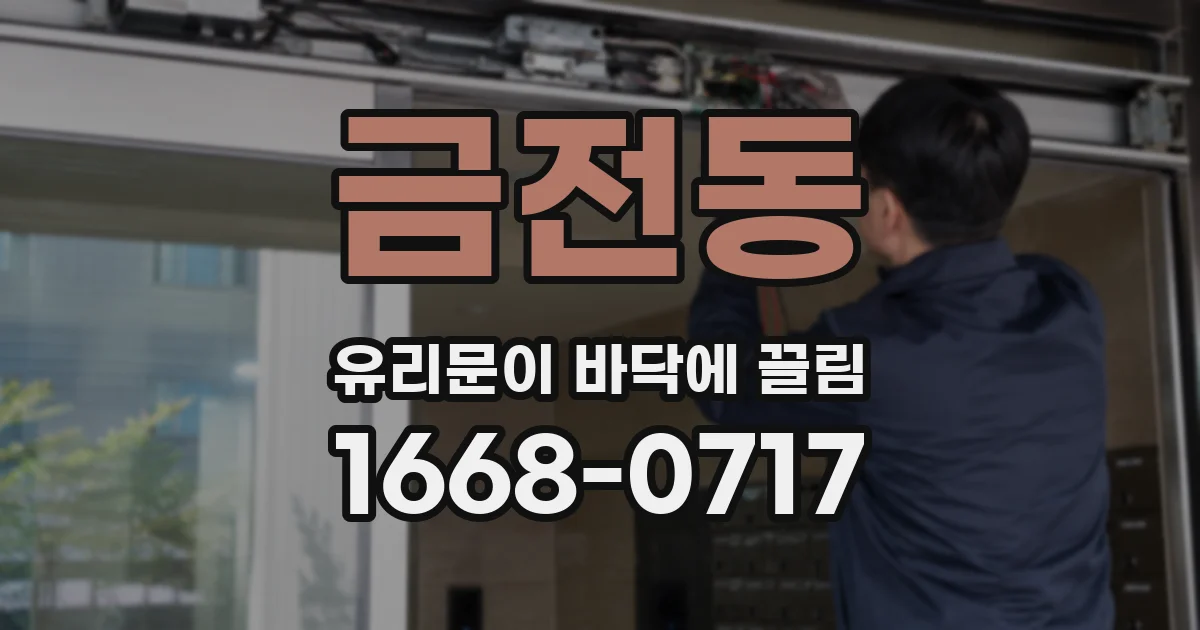 금전동 유리문이 바닥에 끌림