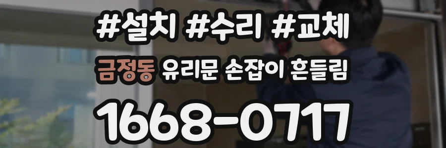 금정동 유리문 손잡이 흔들림