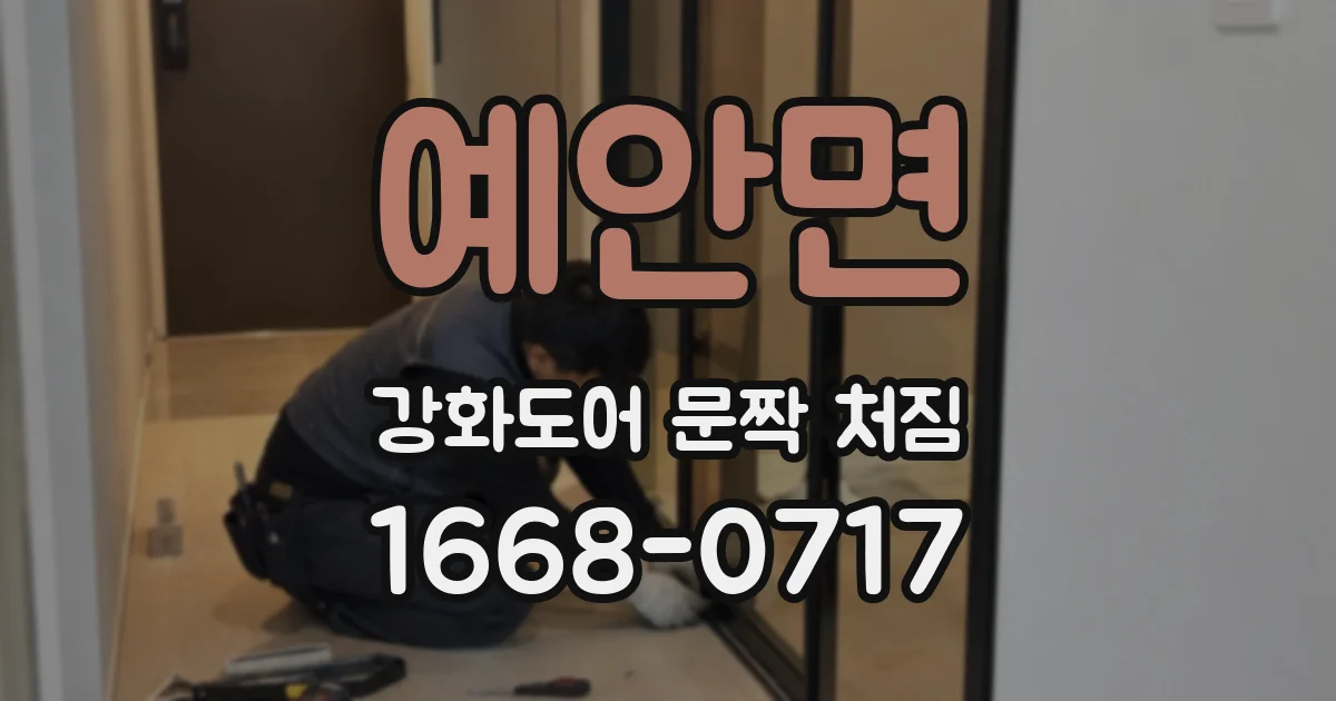예안면 강화도어 문짝 처짐